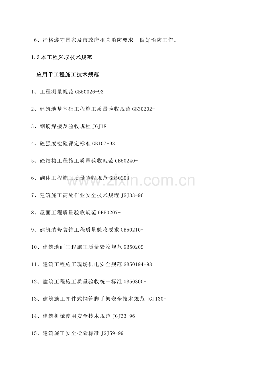 花园楼施工组织设计样本.doc_第2页