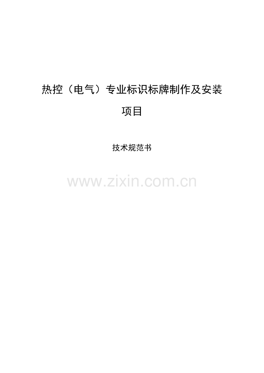 标识牌关键技术标准规范书.doc_第1页