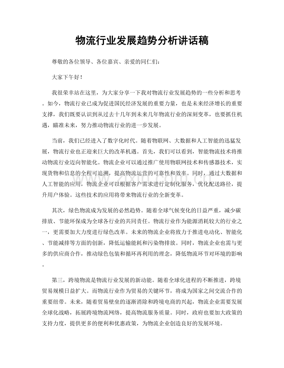 物流行业发展趋势分析讲话稿.docx_第1页