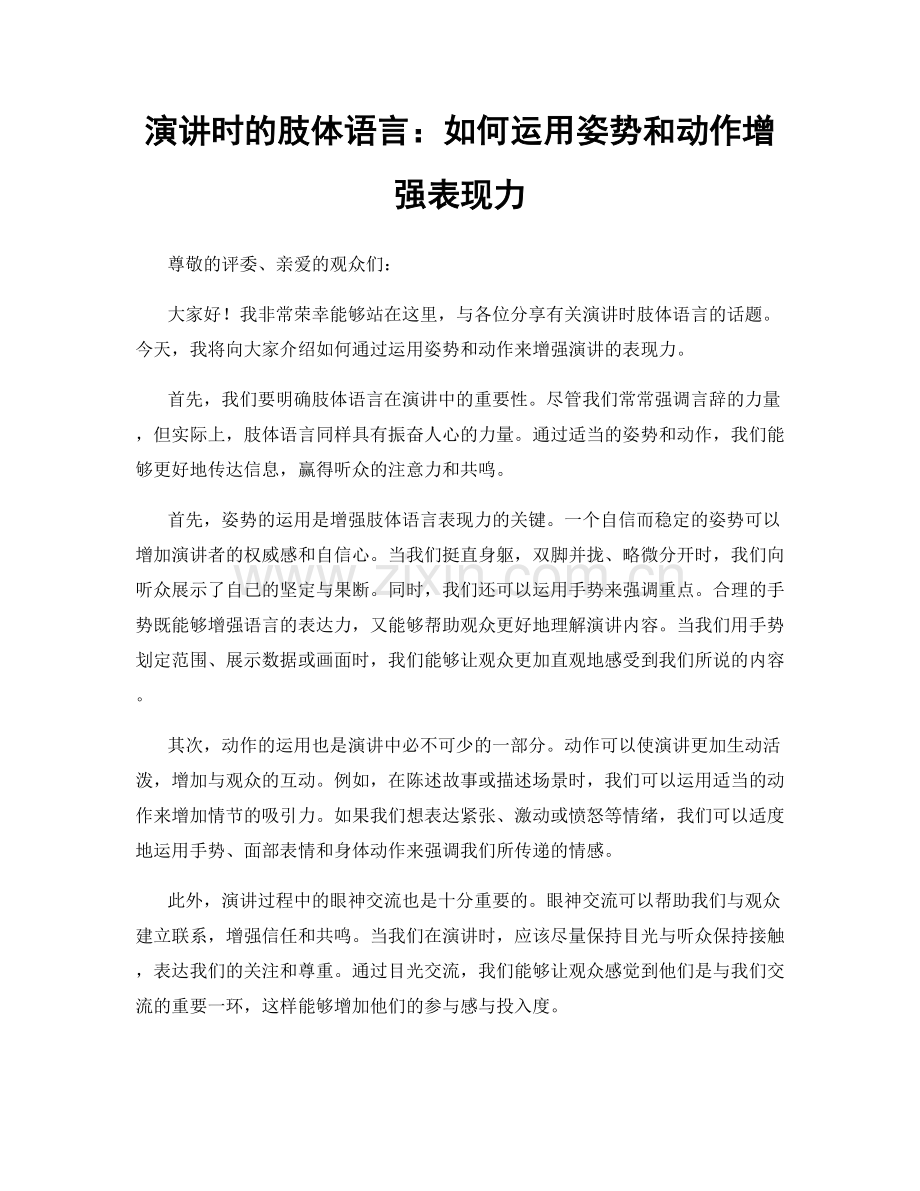演讲时的肢体语言：如何运用姿势和动作增强表现力.docx_第1页