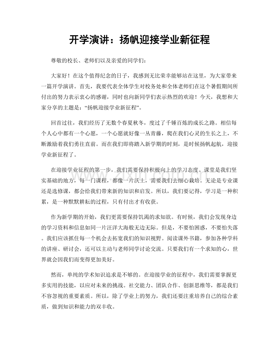开学演讲：扬帆迎接学业新征程.docx_第1页