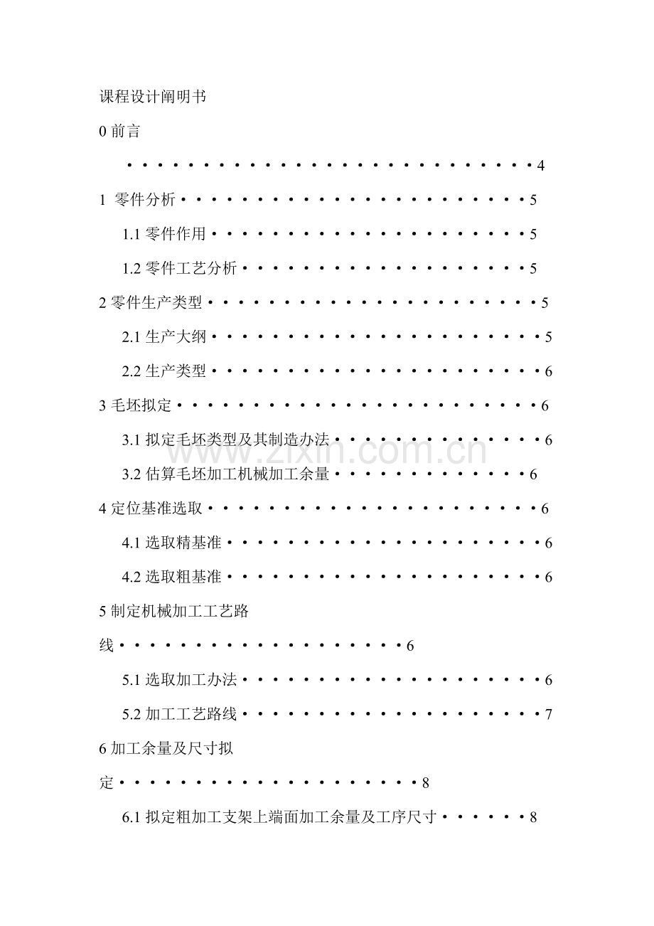 机械制造基本工艺学专业课程设计张紧轮支架.doc_第2页