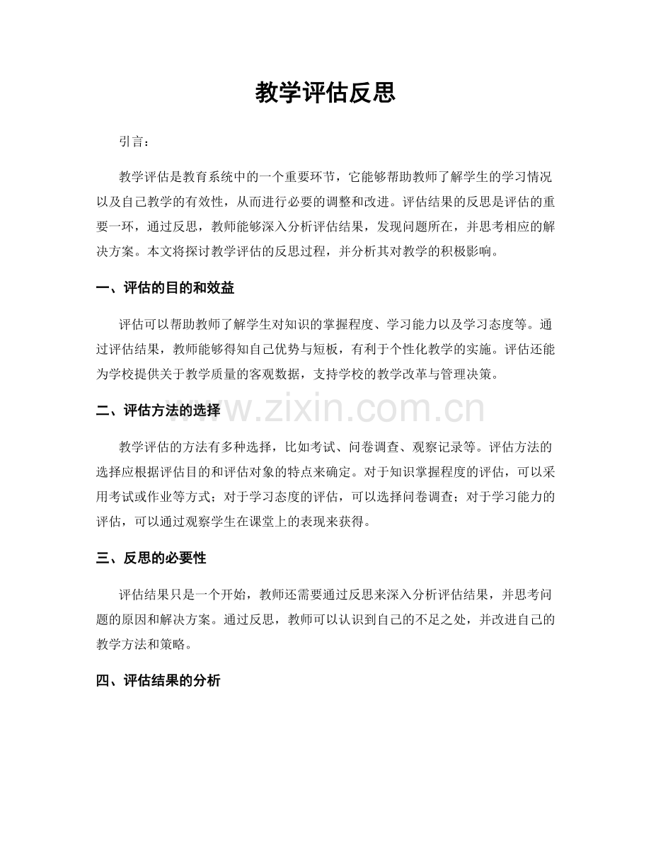 教学评估反思.docx_第1页