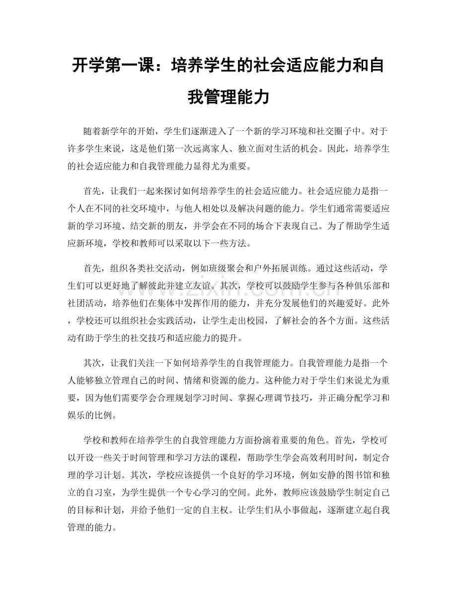 开学第一课：培养学生的社会适应能力和自我管理能力.docx_第1页