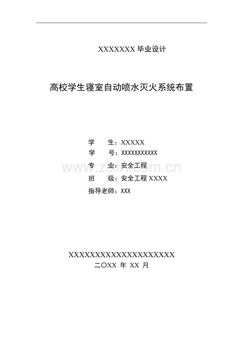 本科毕业论文---高校学生寝室自动喷水灭火系统布置.doc_第1页