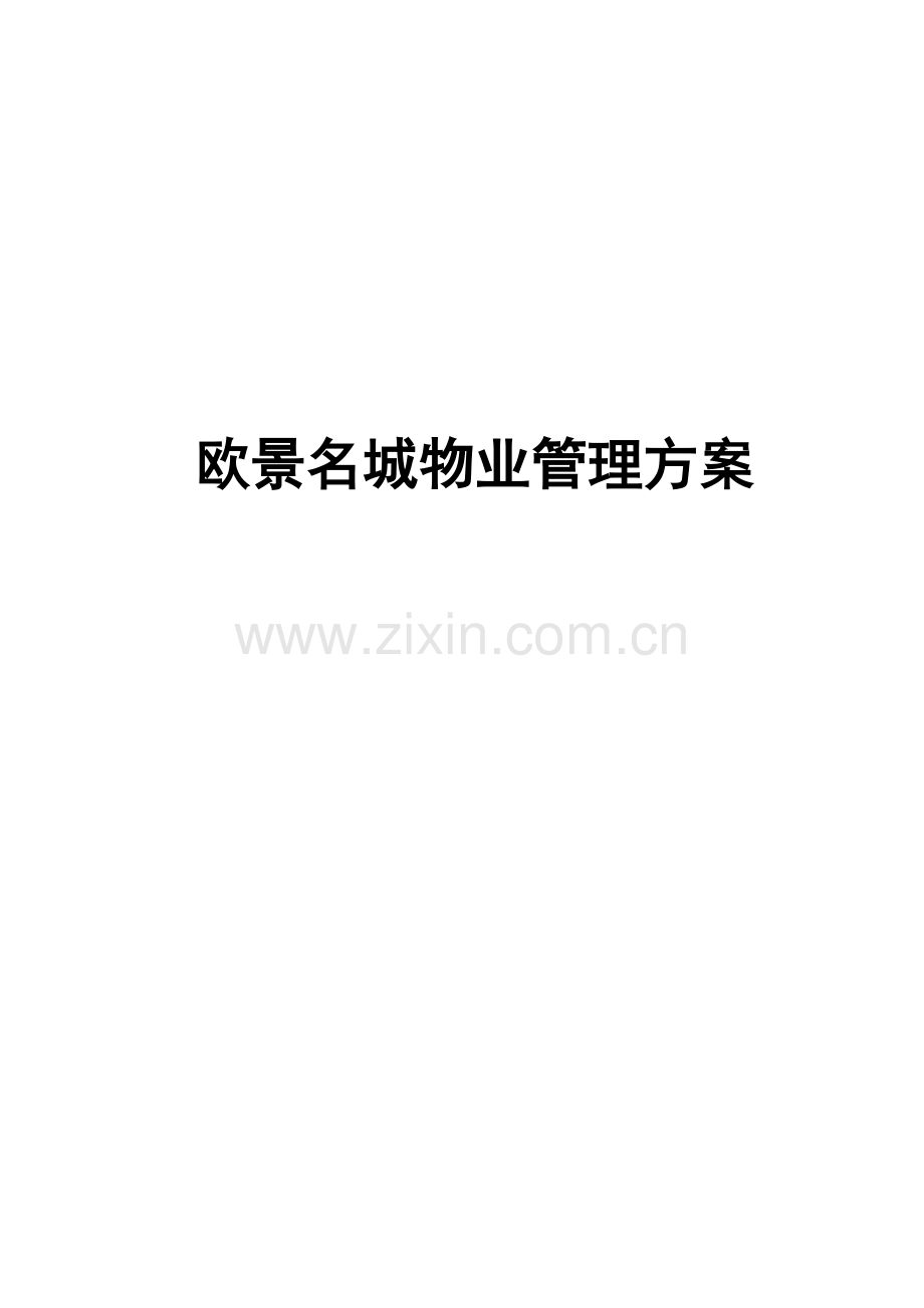 物业管理专项方案.doc_第1页