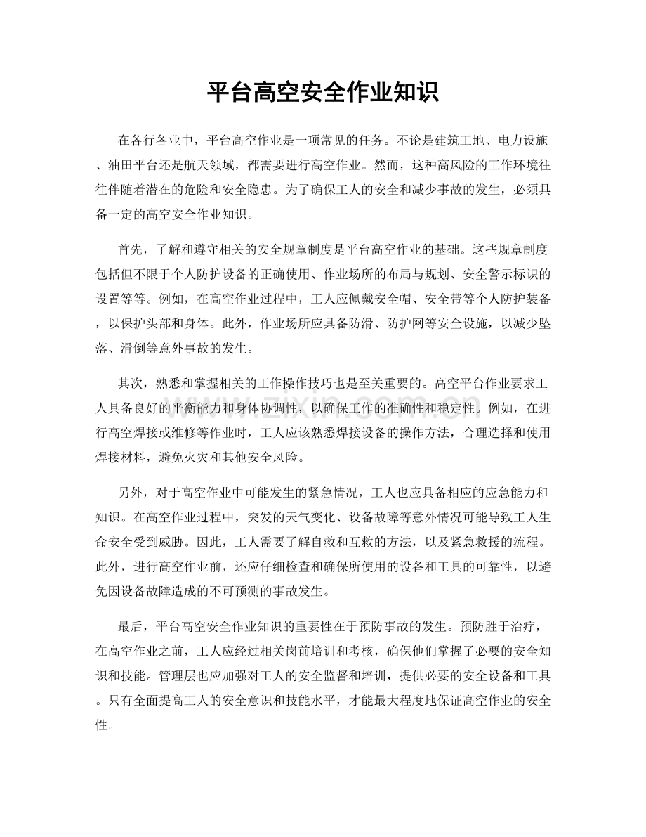 平台高空安全作业知识.docx_第1页