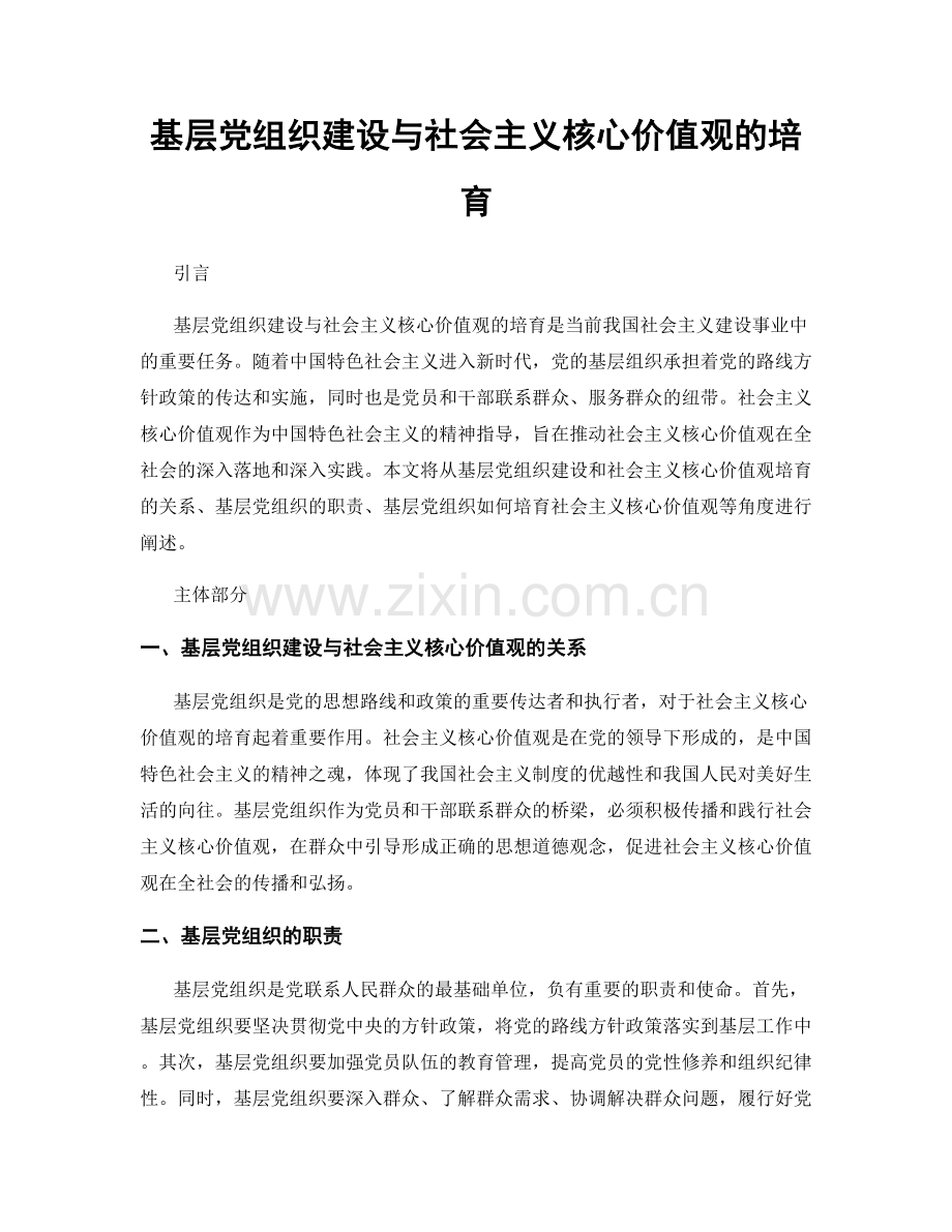基层党组织建设与社会主义核心价值观的培育.docx_第1页