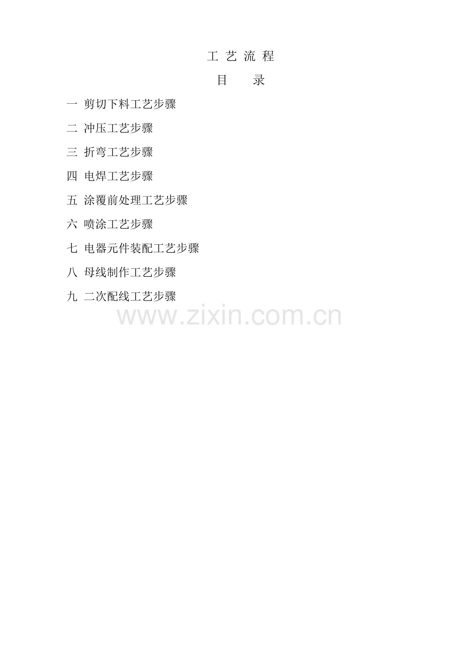 生产低压成套开关设备柜板材工艺流程模板.doc_第1页