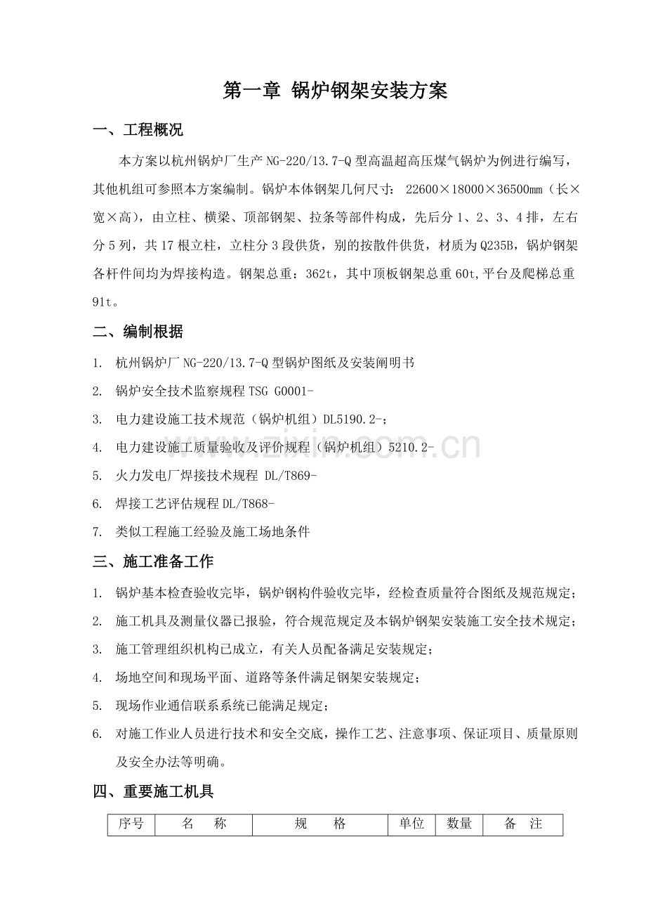 锅炉钢架安装专项方案.doc_第1页