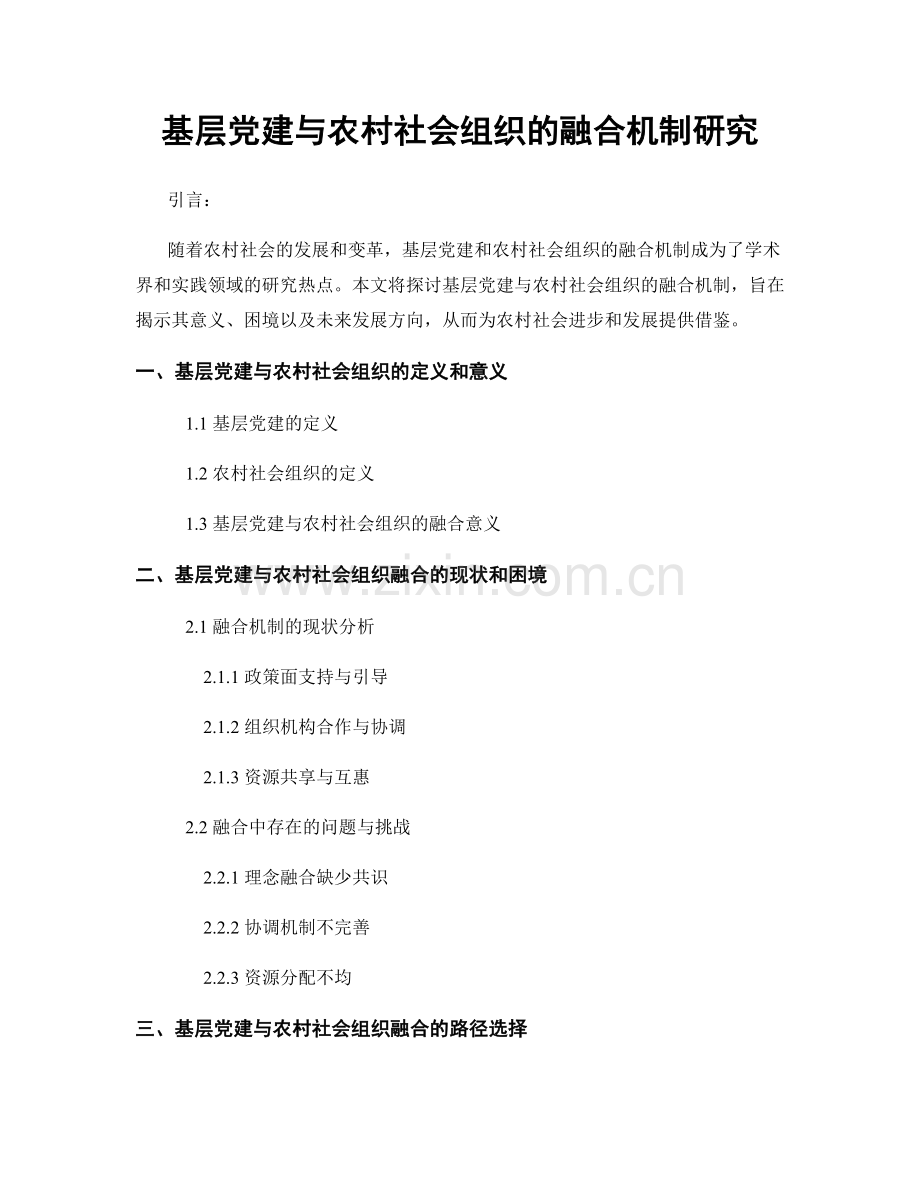 基层党建与农村社会组织的融合机制研究.docx_第1页