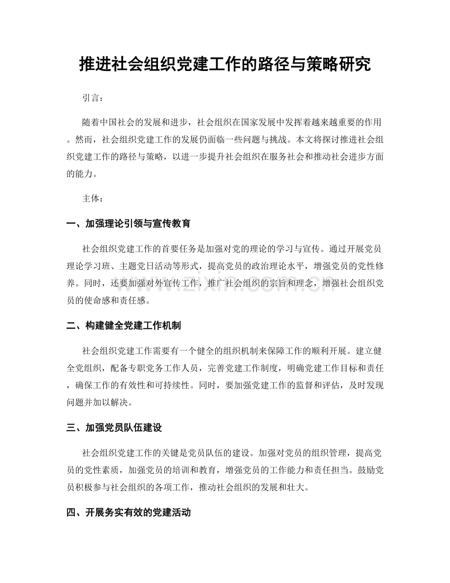 推进社会组织党建工作的路径与策略研究.docx_第1页