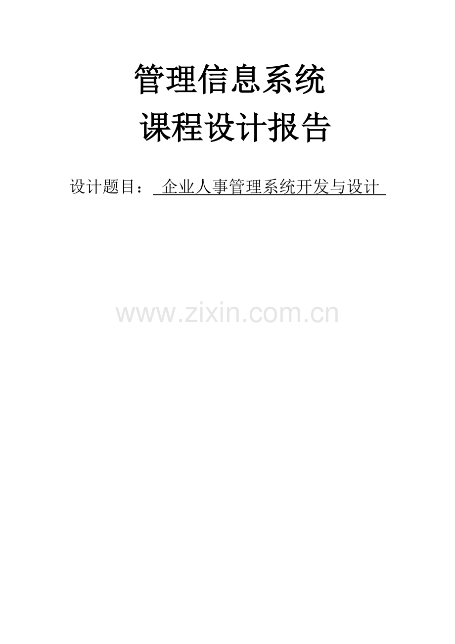 企业人事管理系统开发与设计课程设计--学士学位论文.doc_第1页