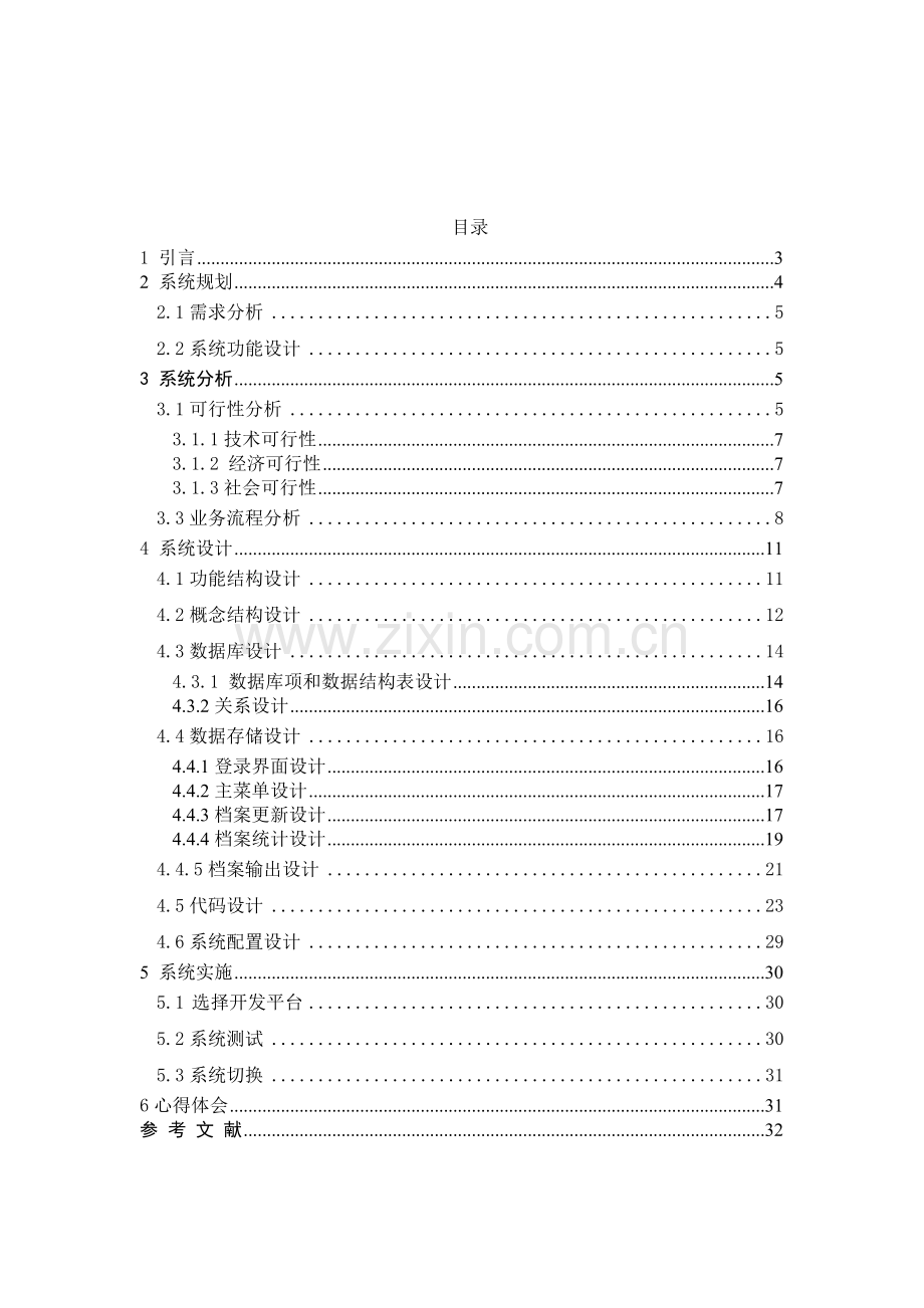 企业人事管理系统开发与设计课程设计--学士学位论文.doc_第2页