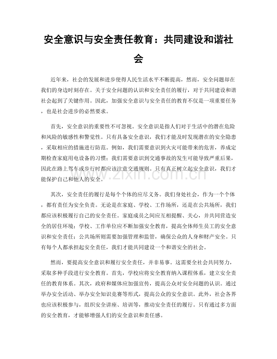 安全意识与安全责任教育：共同建设和谐社会.docx_第1页