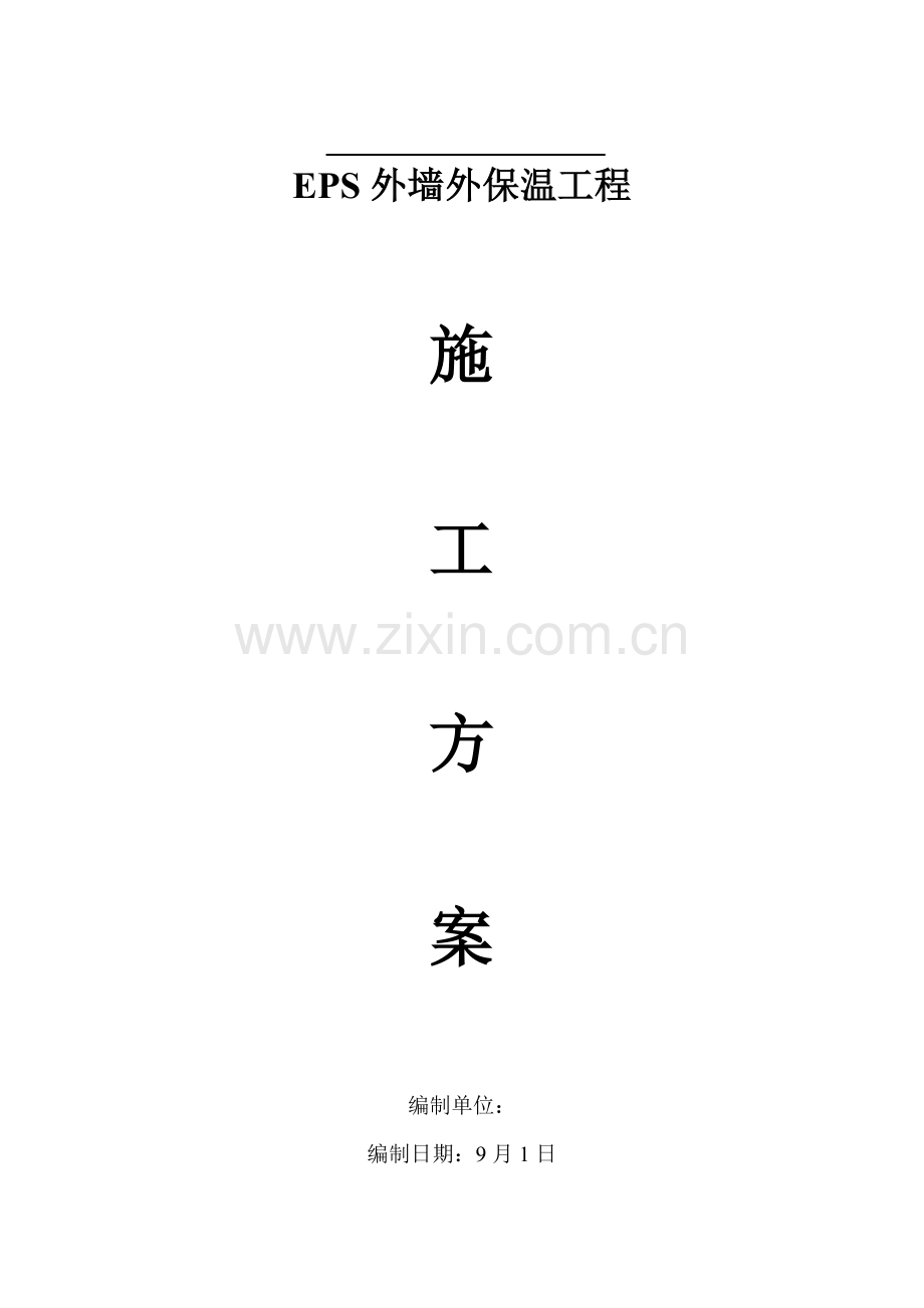 聚苯板综合项目施工专项方案.doc_第1页