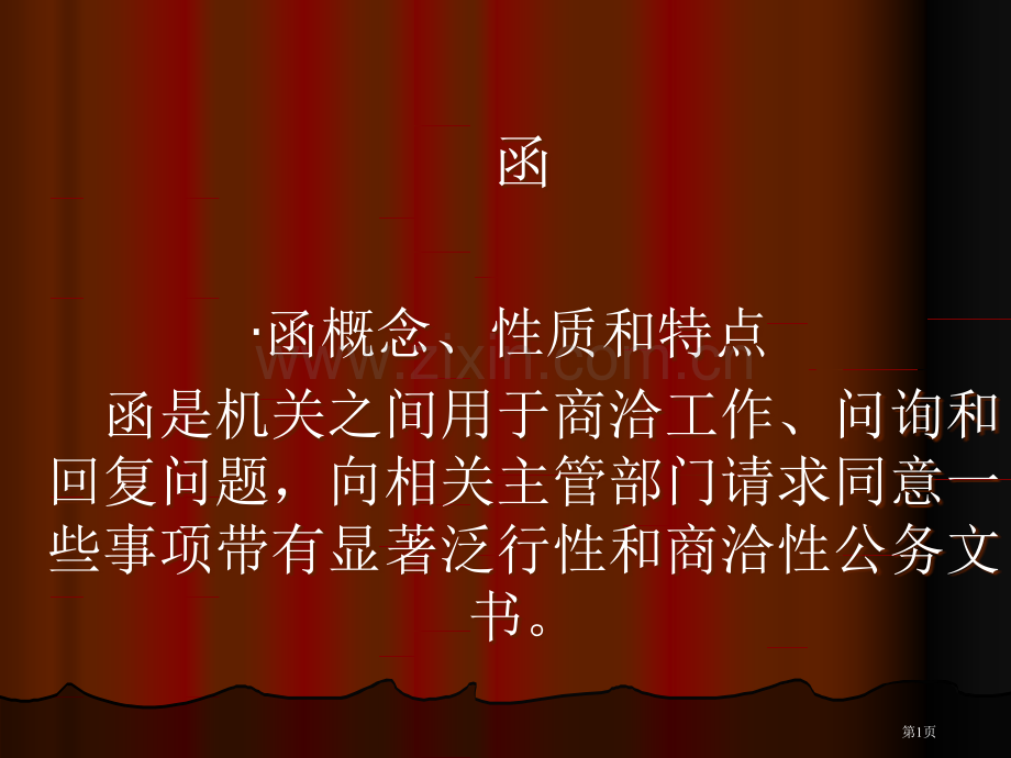 应用文写作函会议纪要市公开课一等奖百校联赛获奖课件.pptx_第1页