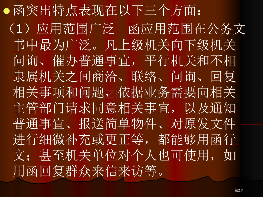 应用文写作函会议纪要市公开课一等奖百校联赛获奖课件.pptx_第2页