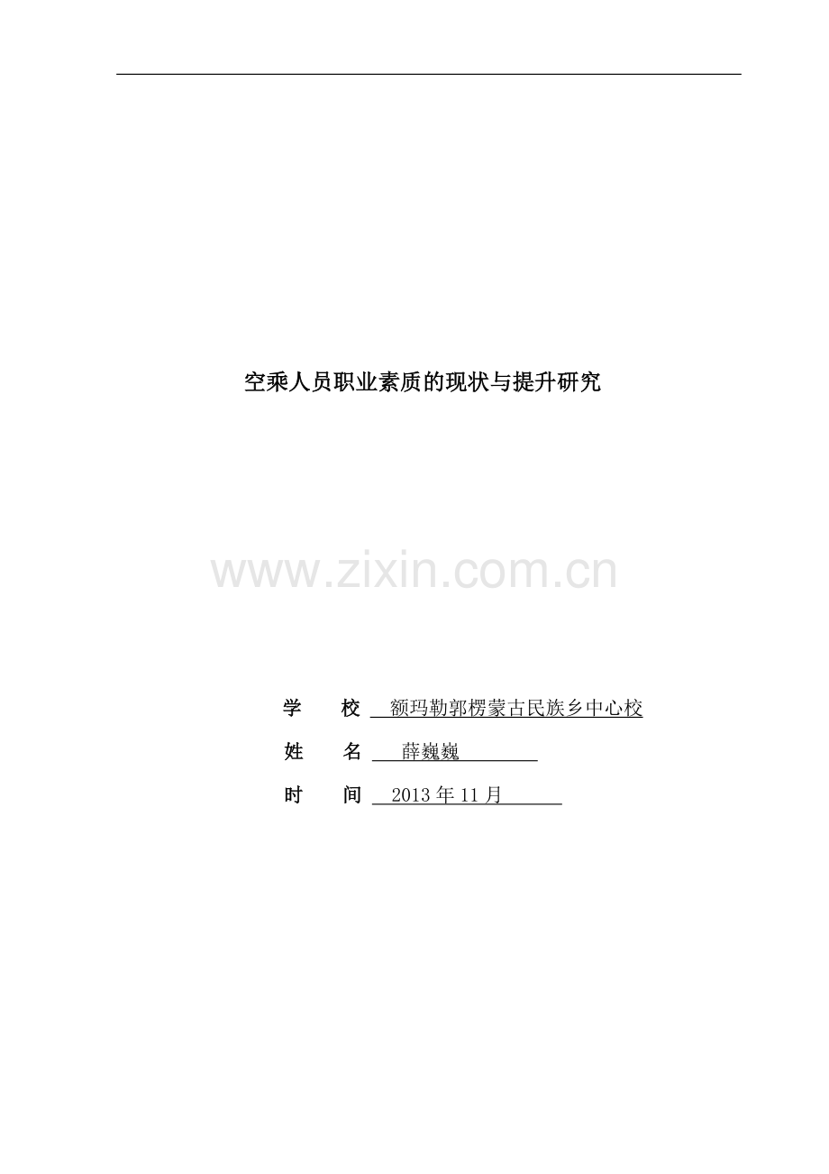 学士学位论文--空乘人员职业素质的现状与提升研究.doc_第1页