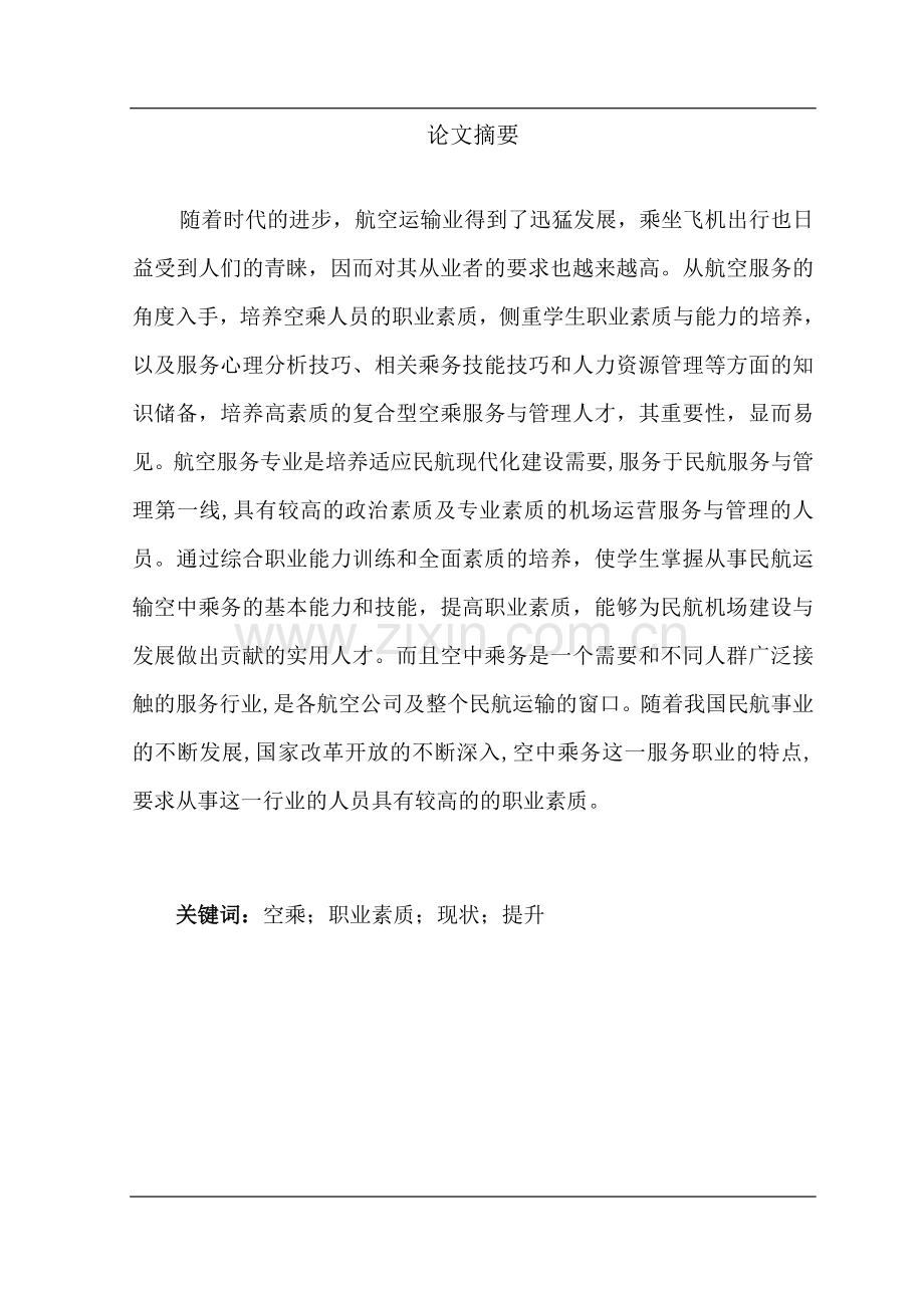 学士学位论文--空乘人员职业素质的现状与提升研究.doc_第2页