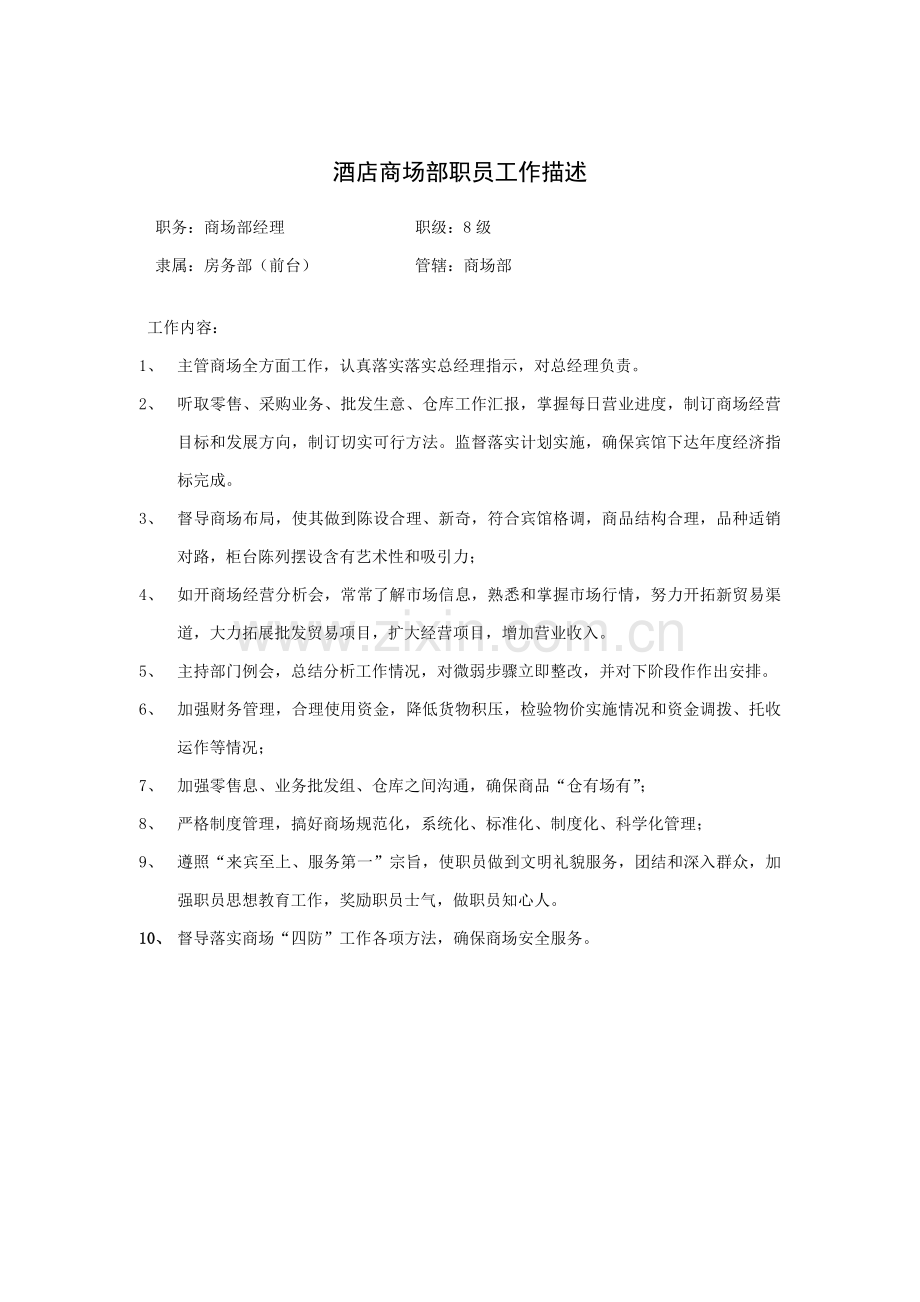 酒店商场部员工工作描述模板.doc_第1页