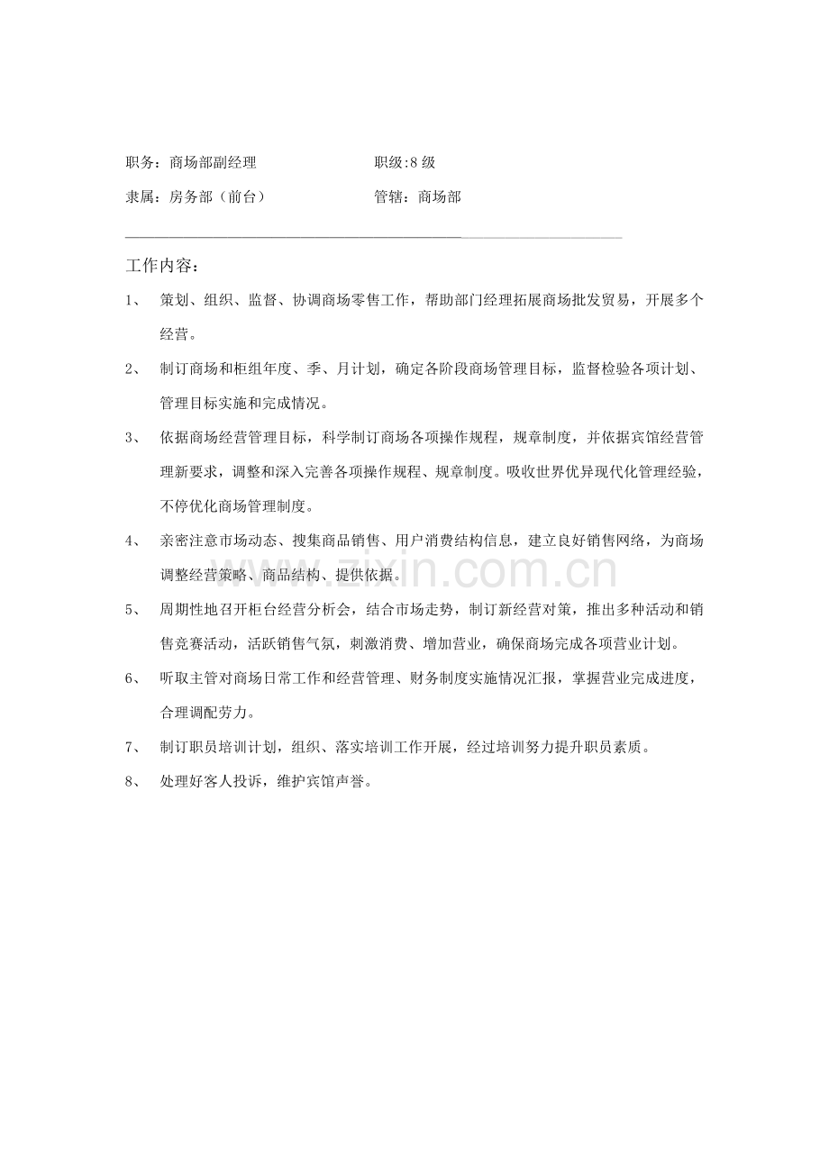 酒店商场部员工工作描述模板.doc_第2页