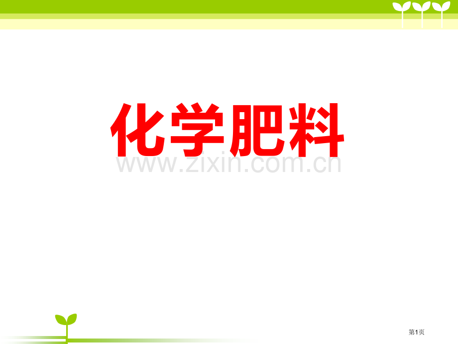 化学肥料盐省公开课一等奖新名师优质课比赛一等奖课件.pptx_第1页