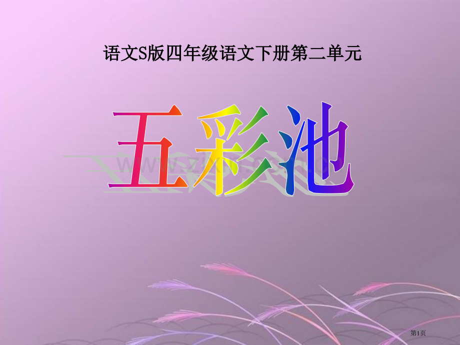 五彩池省公开课一等奖新名师优质课比赛一等奖课件.pptx_第1页
