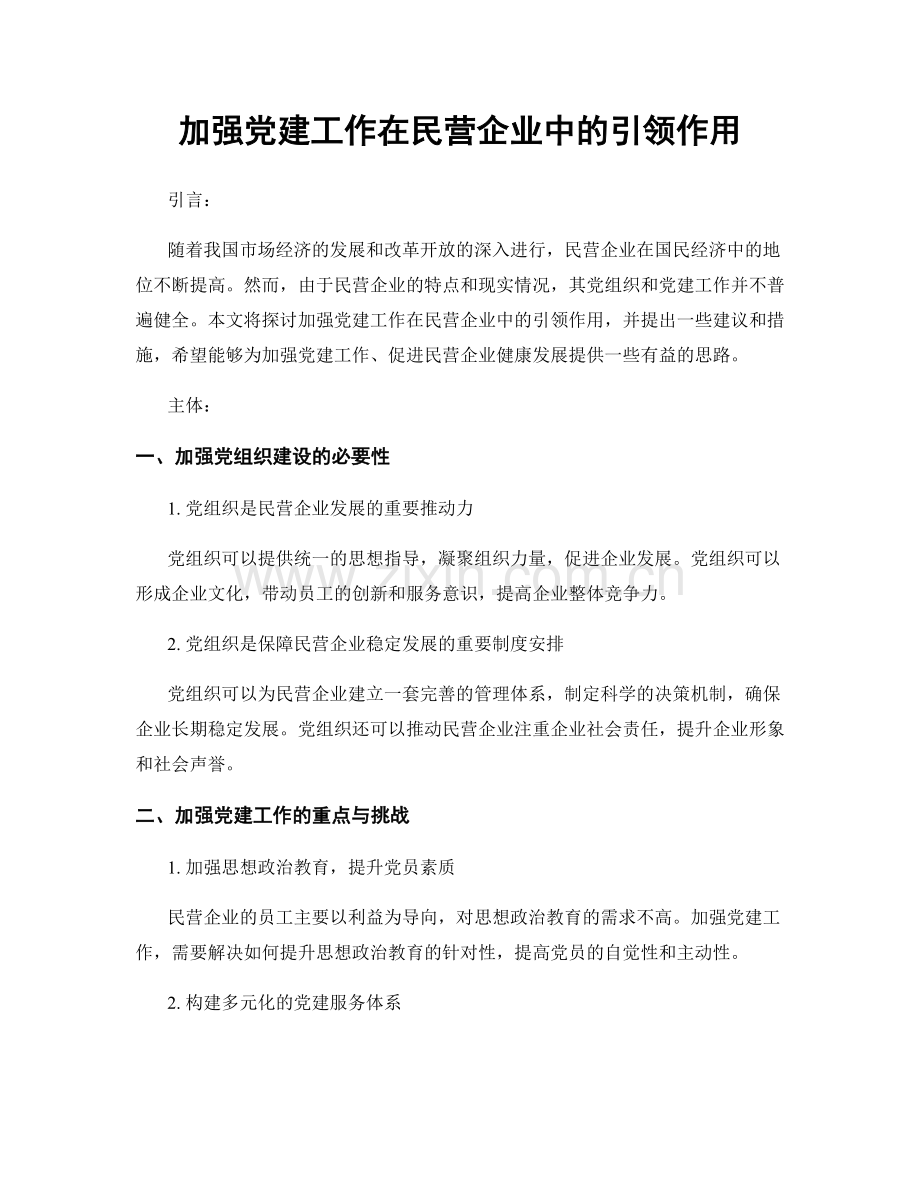 加强党建工作在民营企业中的引领作用.docx_第1页
