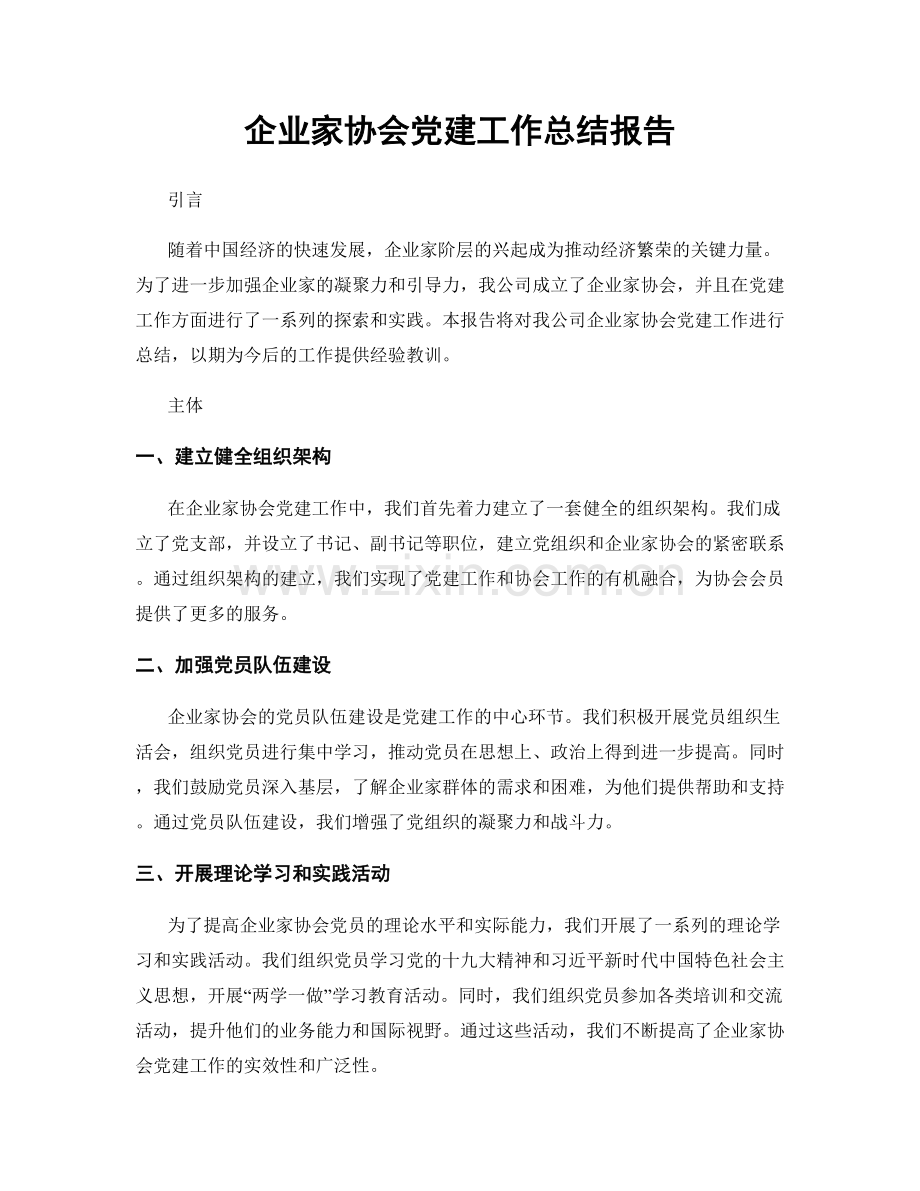 企业家协会党建工作总结报告.docx_第1页