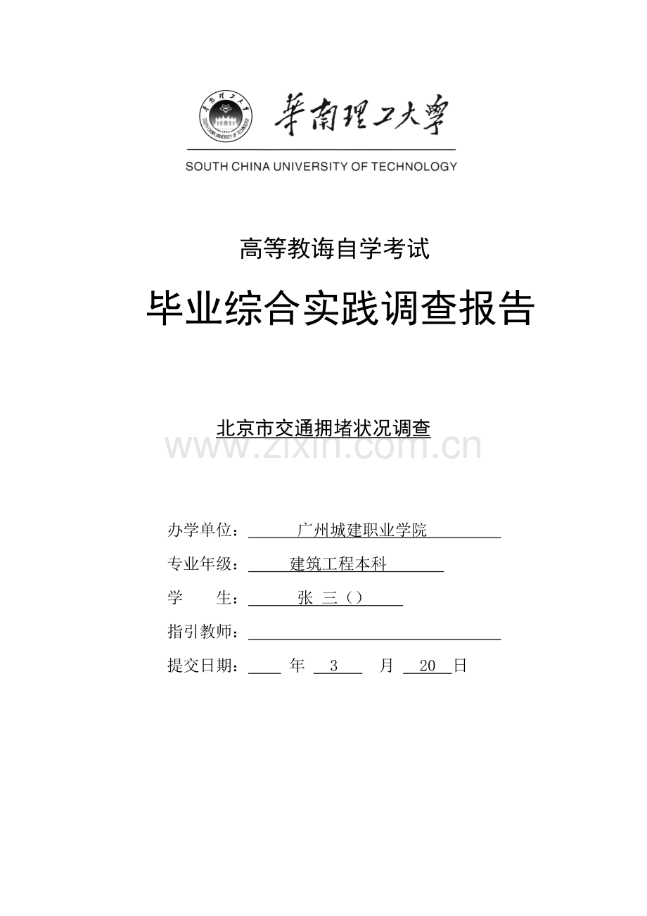 毕业综合实践调查研究报告范文为准.doc_第1页