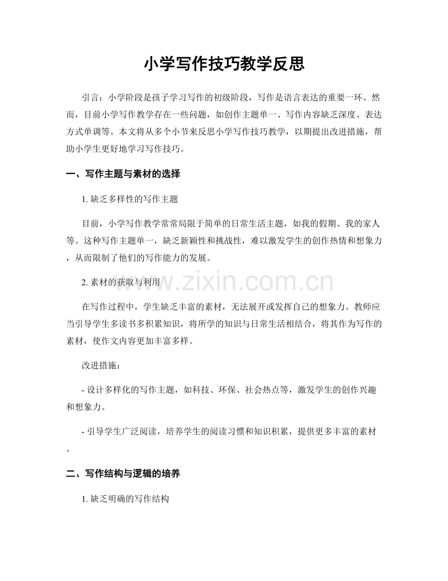 小学写作技巧教学反思.docx_第1页