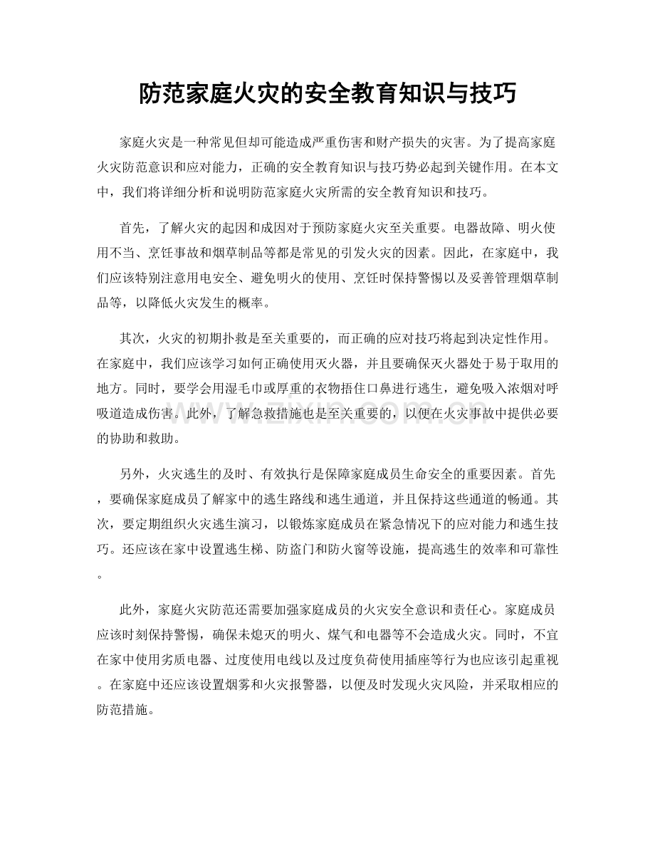 防范家庭火灾的安全教育知识与技巧.docx_第1页