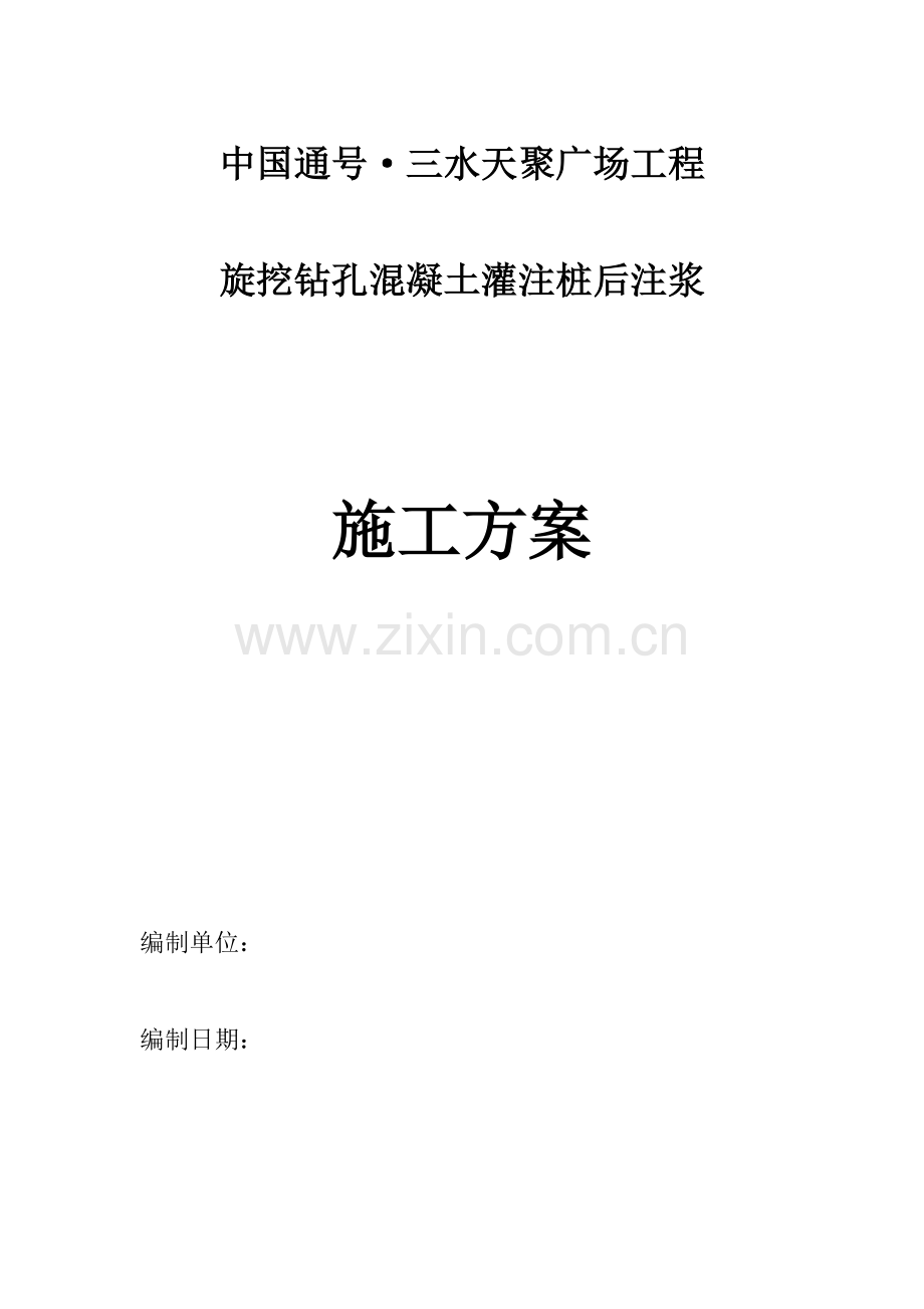 混凝土灌注桩综合项目施工专项方案.docx_第1页
