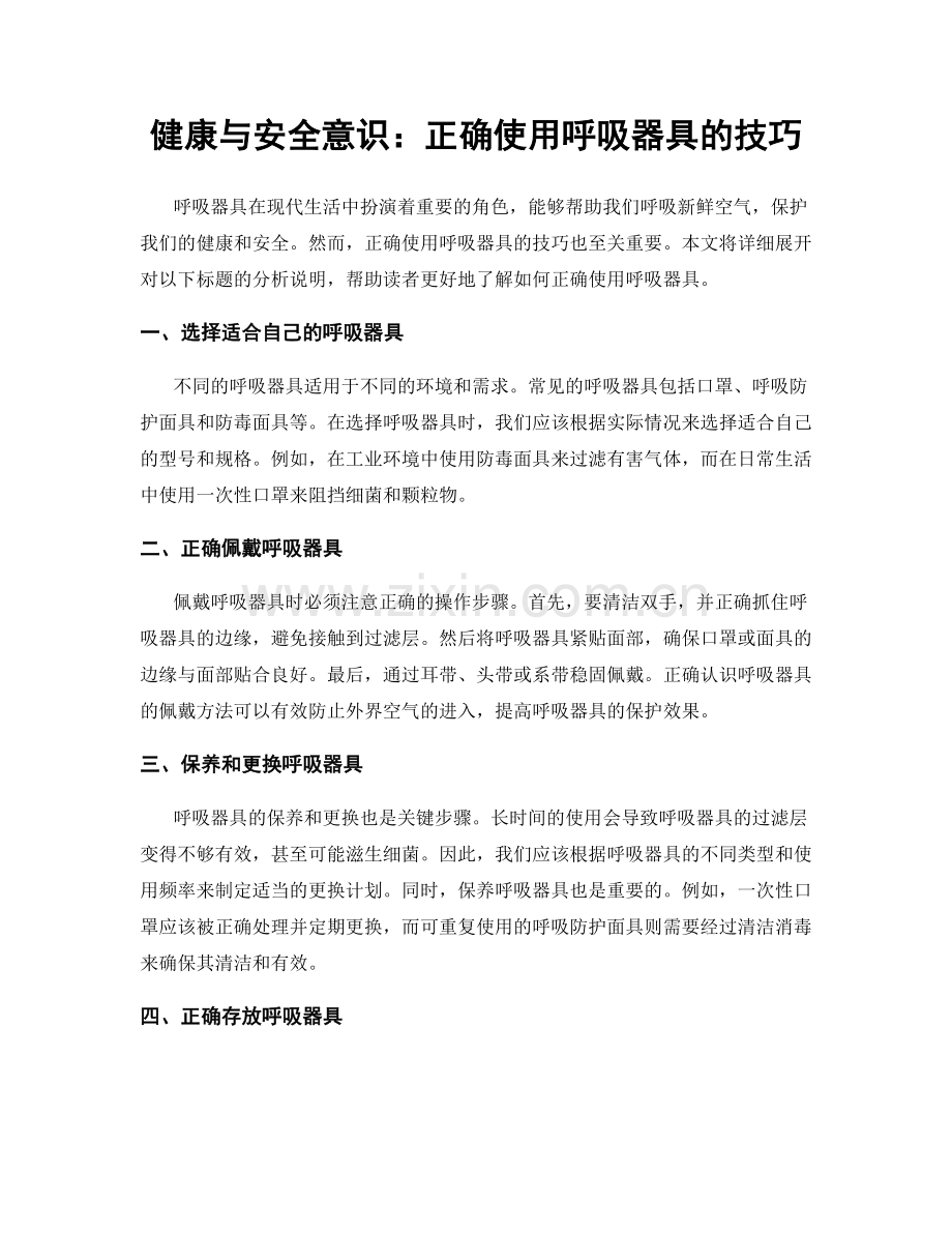健康与安全意识：正确使用呼吸器具的技巧.docx_第1页
