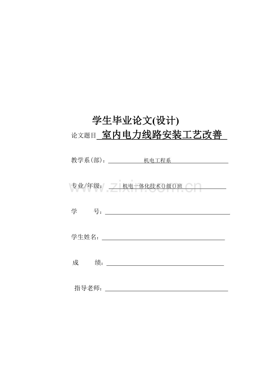 浅析室内电力线路安装工艺改进模板.doc_第1页
