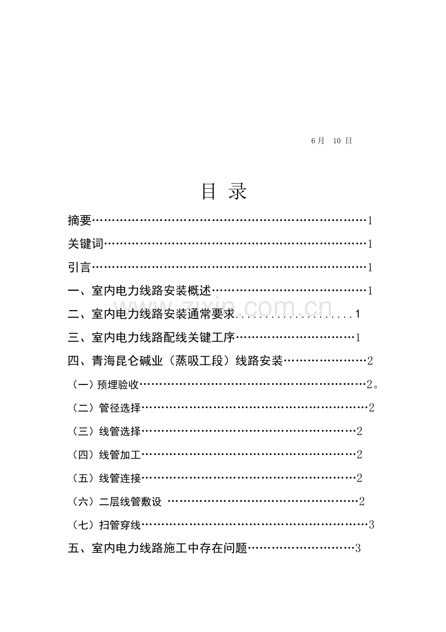 浅析室内电力线路安装工艺改进模板.doc_第2页