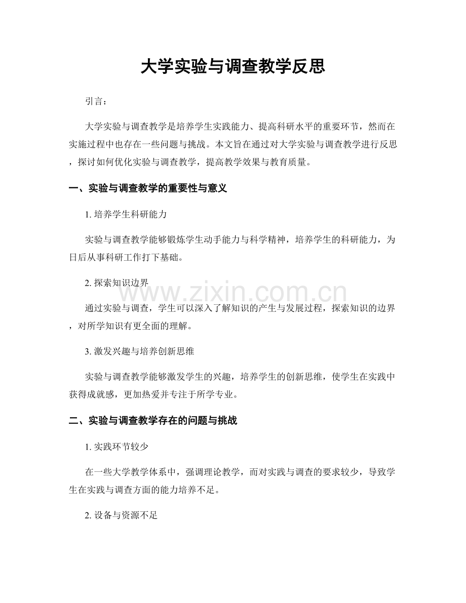大学实验与调查教学反思.docx_第1页