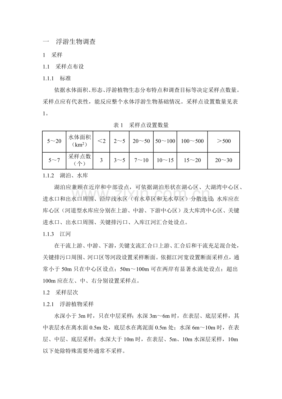 淡水生物调查关键技术标准规范.docx_第1页