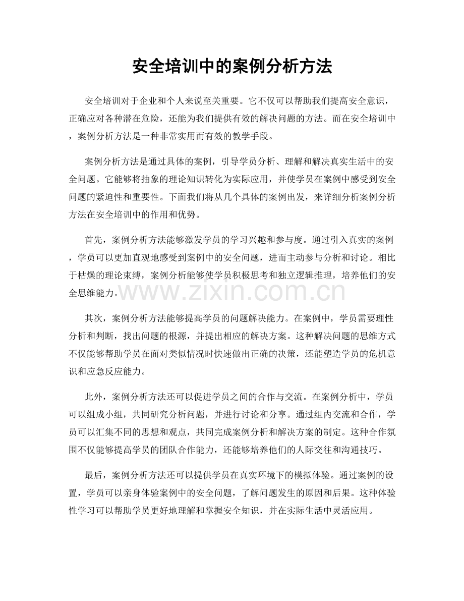 安全培训中的案例分析方法.docx_第1页