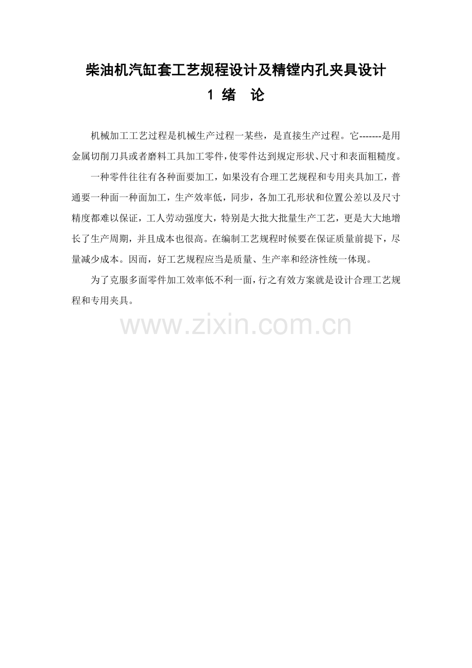 柴油机汽缸套基本工艺作业规程设计及精镗内孔夹具设计.doc_第1页