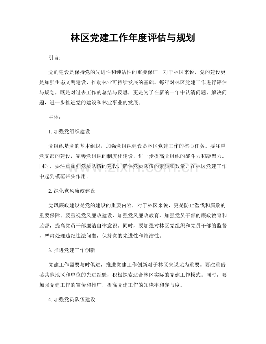 林区党建工作年度评估与规划.docx_第1页