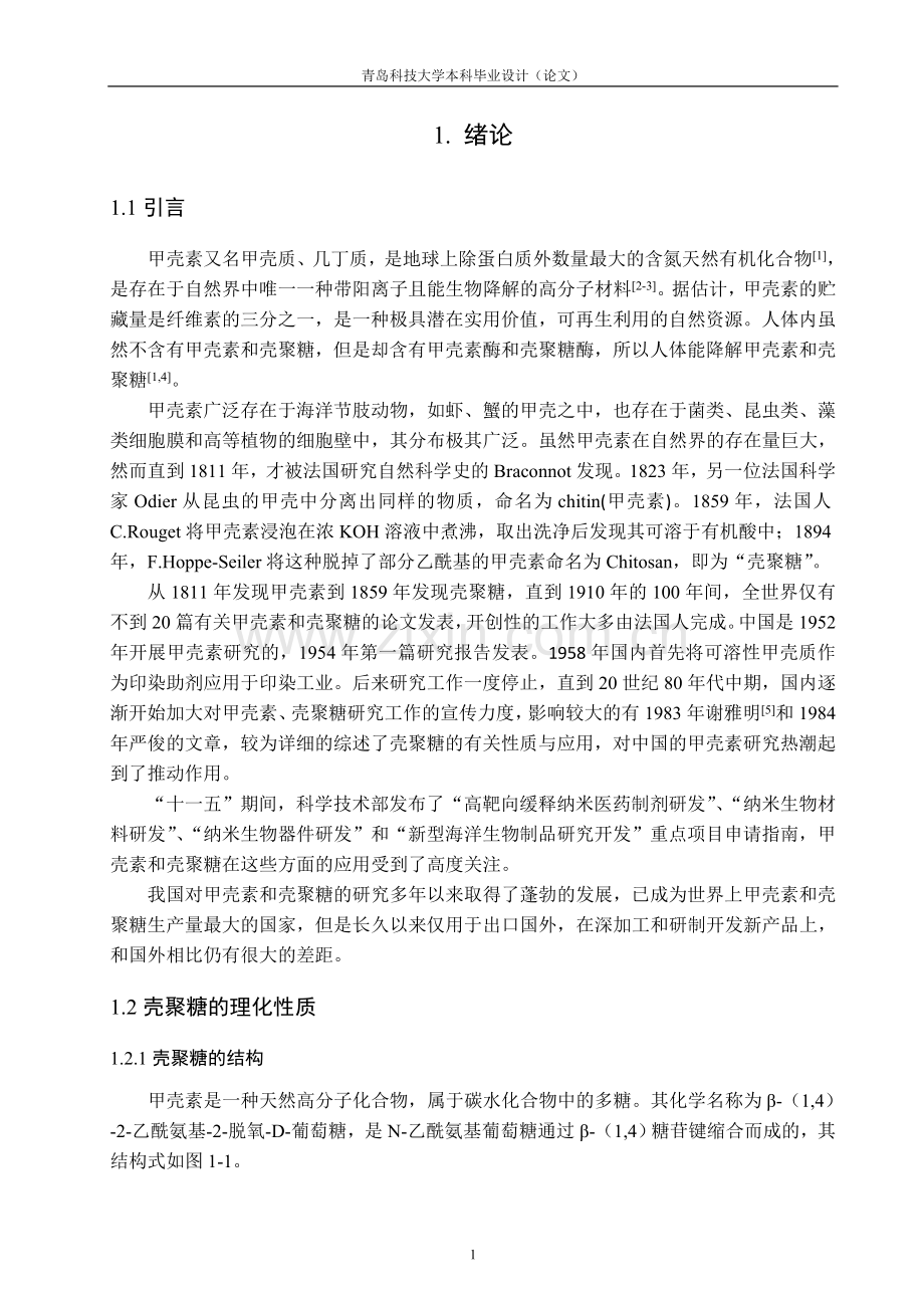 异相体系中低分子量壳聚糖的制备毕业论文.doc_第1页