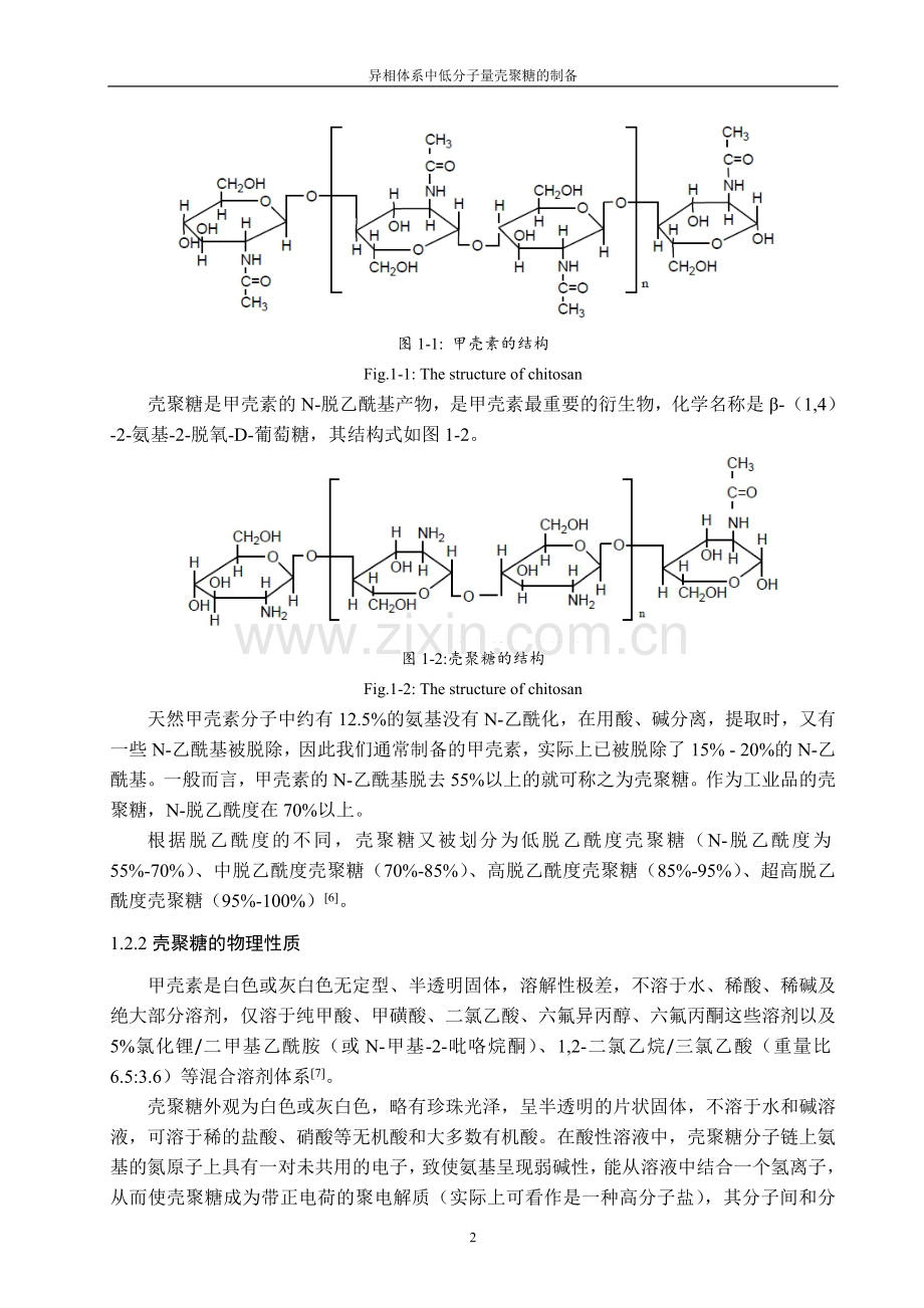 异相体系中低分子量壳聚糖的制备毕业论文.doc_第2页