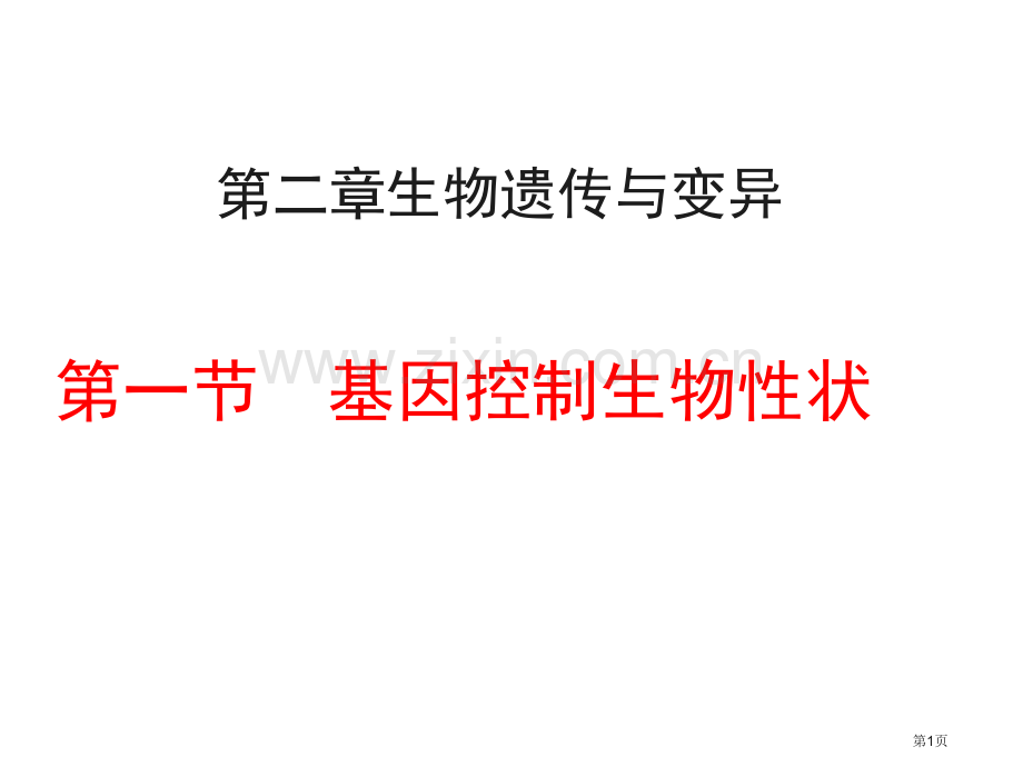 八年级生物基因控制生物的性状省公共课一等奖全国赛课获奖课件.pptx_第1页