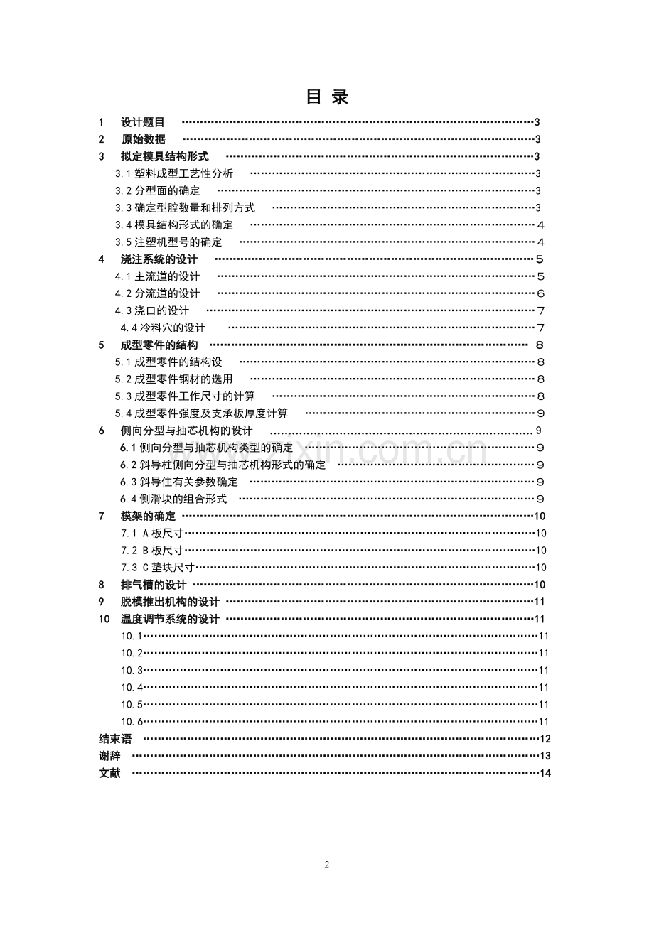 摩托车尾灯罩注射模-本科论文.doc_第2页
