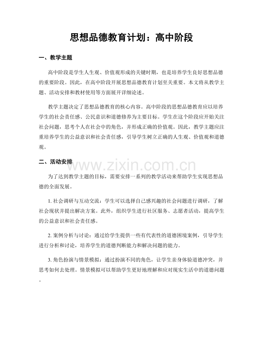思想品德教育计划：高中阶段.docx_第1页