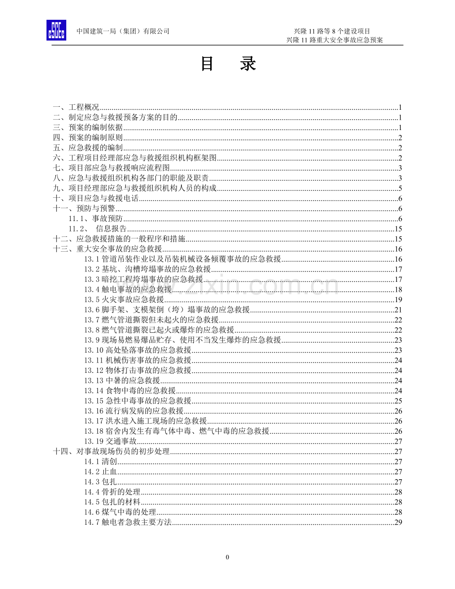 沥青路面城市道路桥涵工程安全生产事故应急救援预案方案大全.doc_第2页