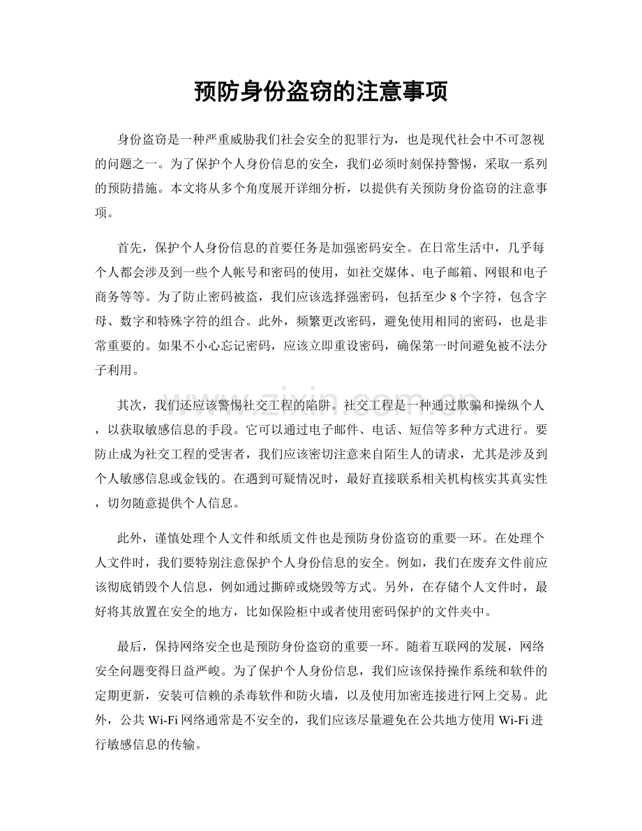 预防身份盗窃的注意事项.docx_第1页