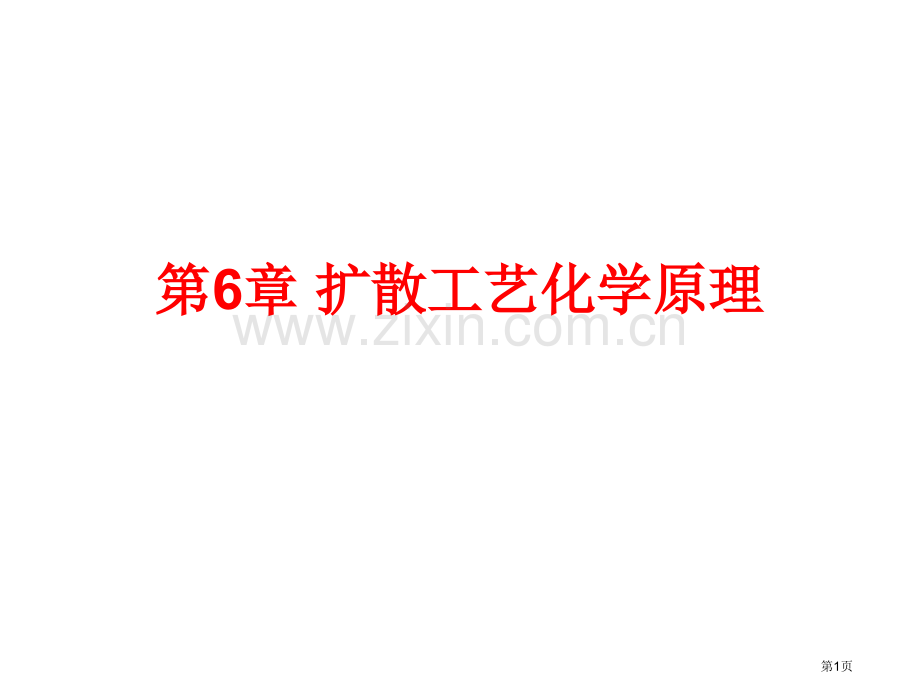 扩散工艺的化学原理省公共课一等奖全国赛课获奖课件.pptx_第1页